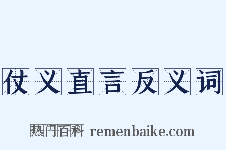 仗义直言反义词是什么意思的图片